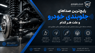 🔹رایجترین صداهای جلوبندی خودرو و علت هر کدام