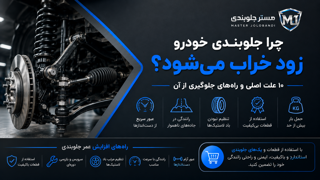 🔹چرا جلوبندی خودرو زود خراب میشود؟ ۱۰ علت اصلی و راههای جلوگیری از آن